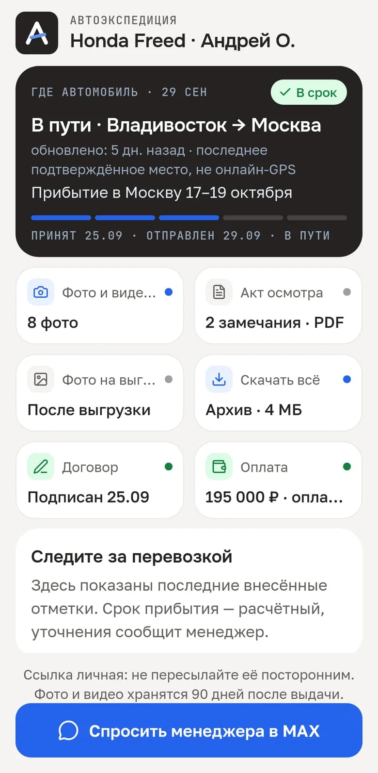 Центр клиента в «Описи»: Honda Freed в пути в Москву, срок прибытия, плитки акта, договора и оплаты