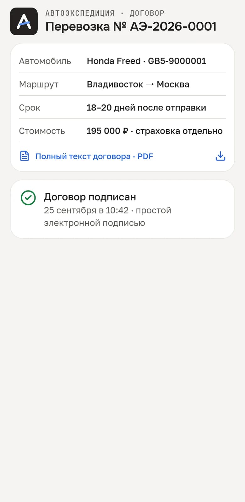 Договор в «Описи»: Honda Freed, Владивосток → Москва, 18–20 дней, 195 000 ₽ — подписан кодом из MAX