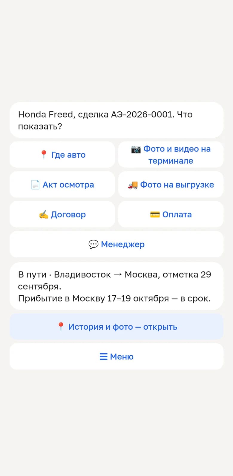 Чат с ботом компании в MAX: ответ на «Где авто» — Honda Freed в пути из Владивостока в Москву, прибытие 17–19 октября, кнопка «История и фото»